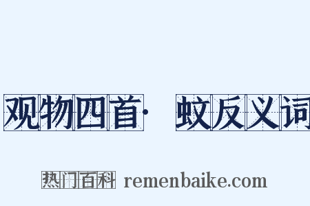 观物四首·蚊反义词是什么意思的图片